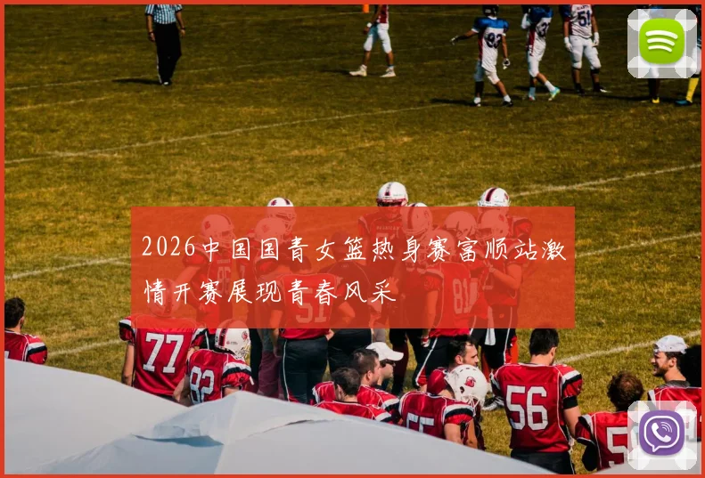2026中国国青女篮热身赛富顺站激情开赛展现青春风采