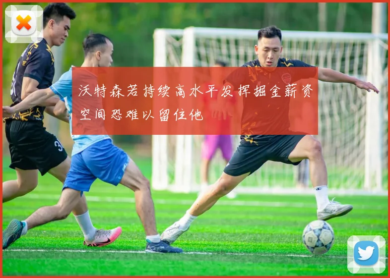沃特森若持续高水平发挥掘金薪资空间恐难以留住他