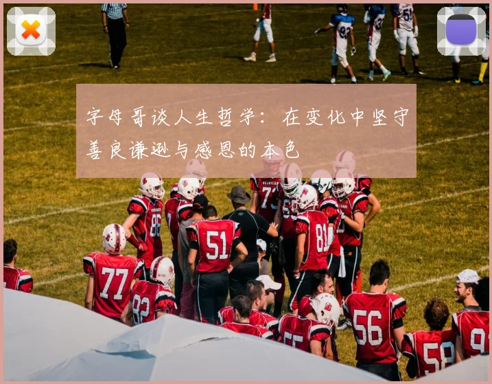 字母哥谈人生哲学：在变化中坚守善良谦逊与感恩的本色