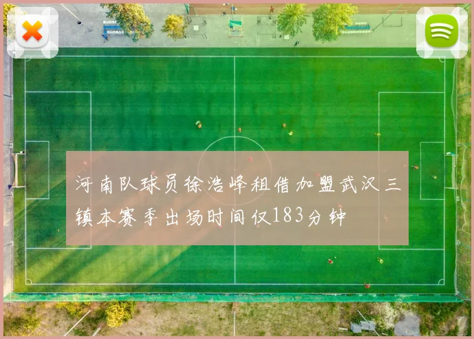 河南队球员徐浩峰租借加盟武汉三镇本赛季出场时间仅183分钟