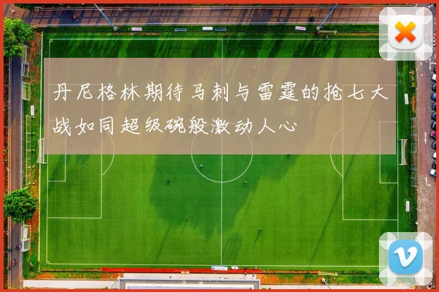 丹尼格林期待马刺与雷霆的抢七大战如同超级碗般激动人心