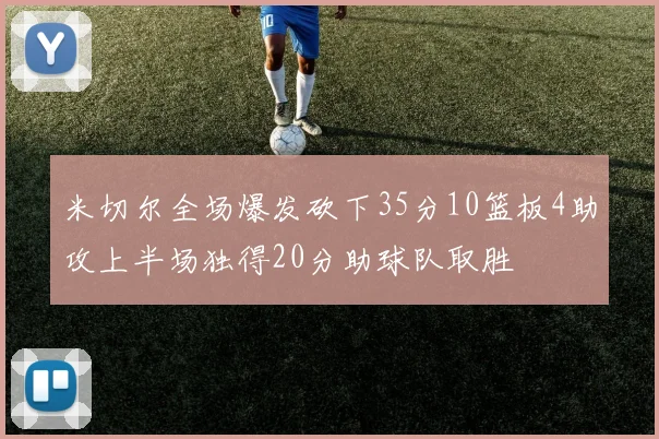 米切尔全场爆发砍下35分10篮板4助攻上半场独得20分助球队取胜