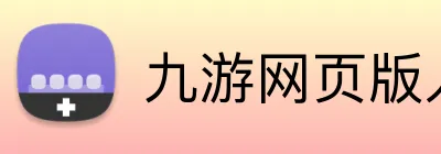 九游网页版入口直达 logo